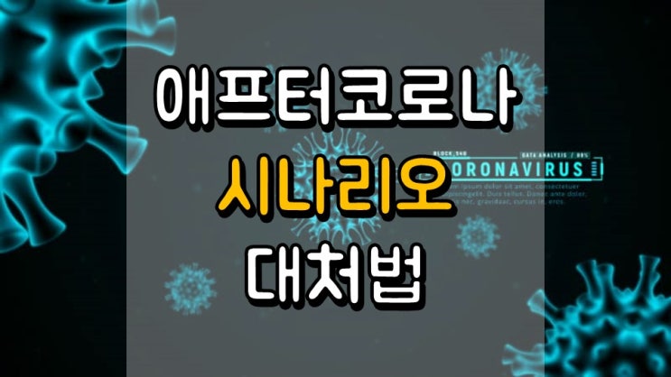  애프터 코로나 시나리오 2 가지 대처법