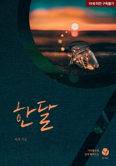 로맨스 소설) 시크-한 달 로맨스 소설) 시크-한 달