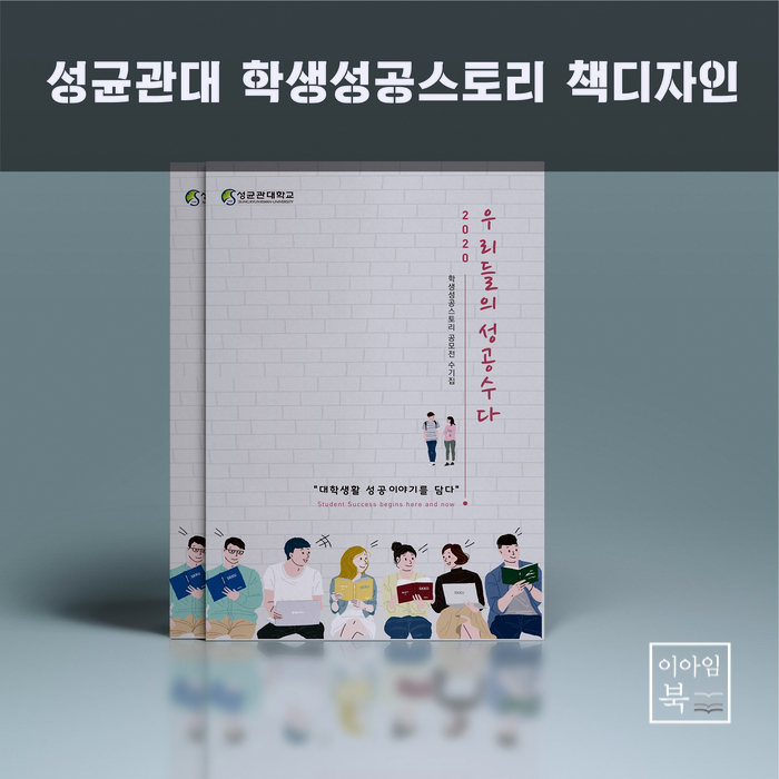  성균관대 학생성공스토리 책디자인