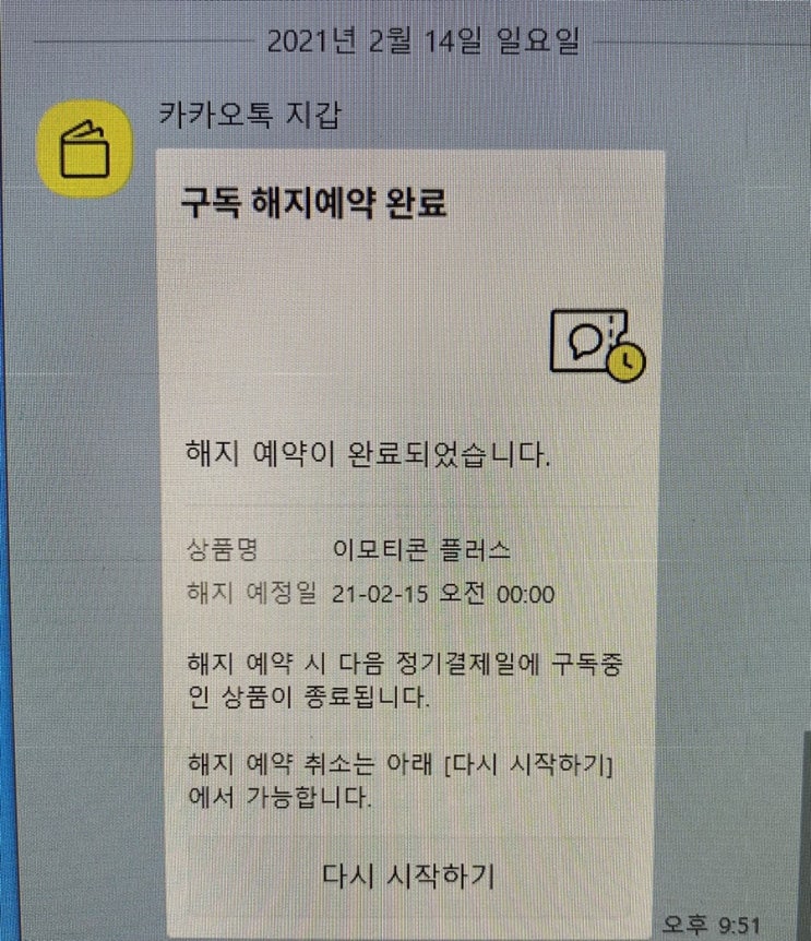  카카오톡 이모티콘 플러스 해지했어요