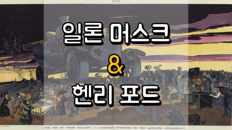  일론 머스크 & 헨리 포드