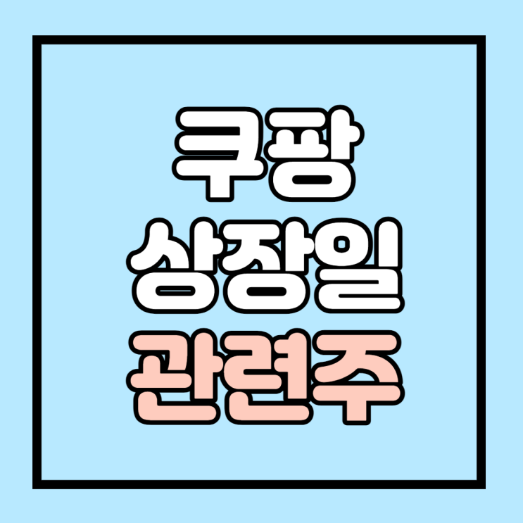  쿠팡 나스닥 상장일과 쿠팡관련주를 알아보자 동방 대영포장 영풍제지 KTH주가로보는 쿠팡(CNPG)효과