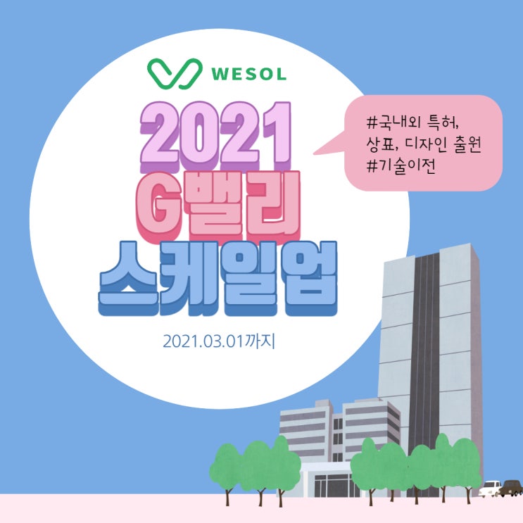  [서울][출원지원] 2021 G밸리 스케일업 (특허, 상표, 디자인)