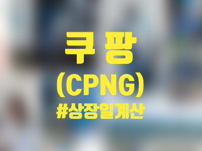 쿠팡(CPNG) 주식 뉴욕증시 상장일은 언제? 역대 미국에 상장 했던 다른 한국 기업은?
