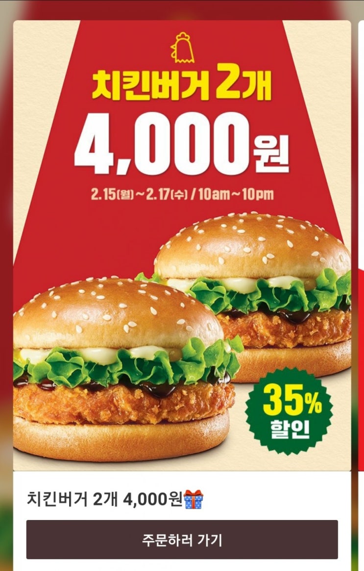  롯데리아 - 치킨버거 2개 4,000원(2/15~2/17, 10am~10pm)