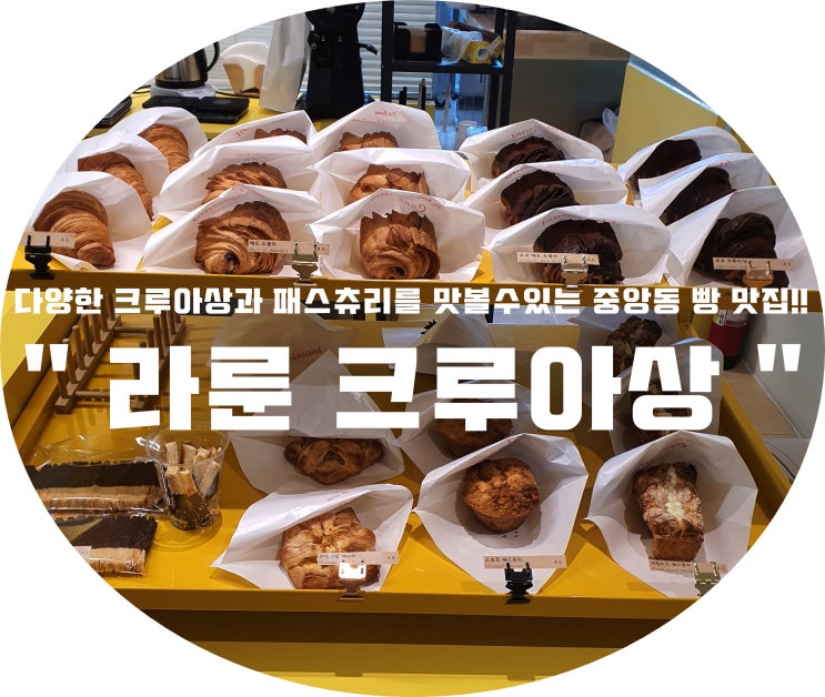 (창원/중앙동) - " 라룬 크루아상 " &lt; 다양한 크루아상과 패스츄리를 맛볼수있는 중앙동 빵 맛집!! &gt;