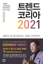 [서평] 트렌드 코리아 2021 / 김난도