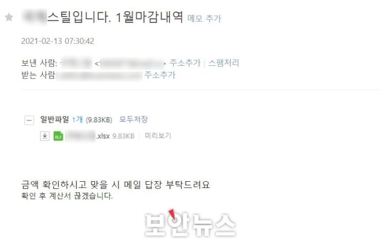 'OO스틸입니다. 1월마감내역' 제목의 메일? 거래명세서 아닌 악성코드