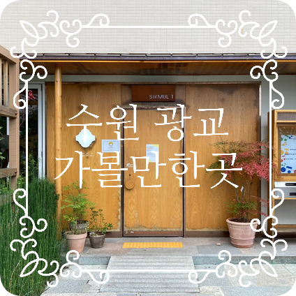  [수원] 광교 가볼 만한 곳 갤러리아백화점 쿠차라/카페 밀도/코트야드 메리어트 수원