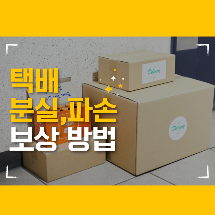  내 택배가 사라졌다!? 택배가 분실, 파손되었을 때 보상받는 방법!