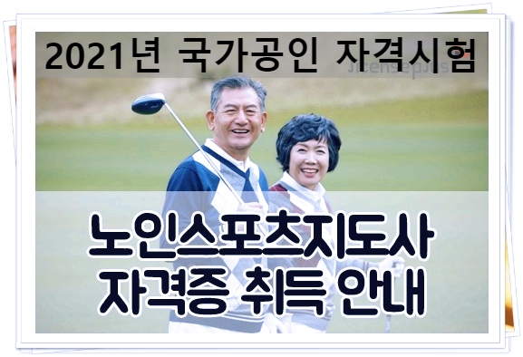  노인스포츠지도사 국가공인 자격증 2021년 시험일정 및 수험정보 요점정리(ft.전망 & 자격종목)