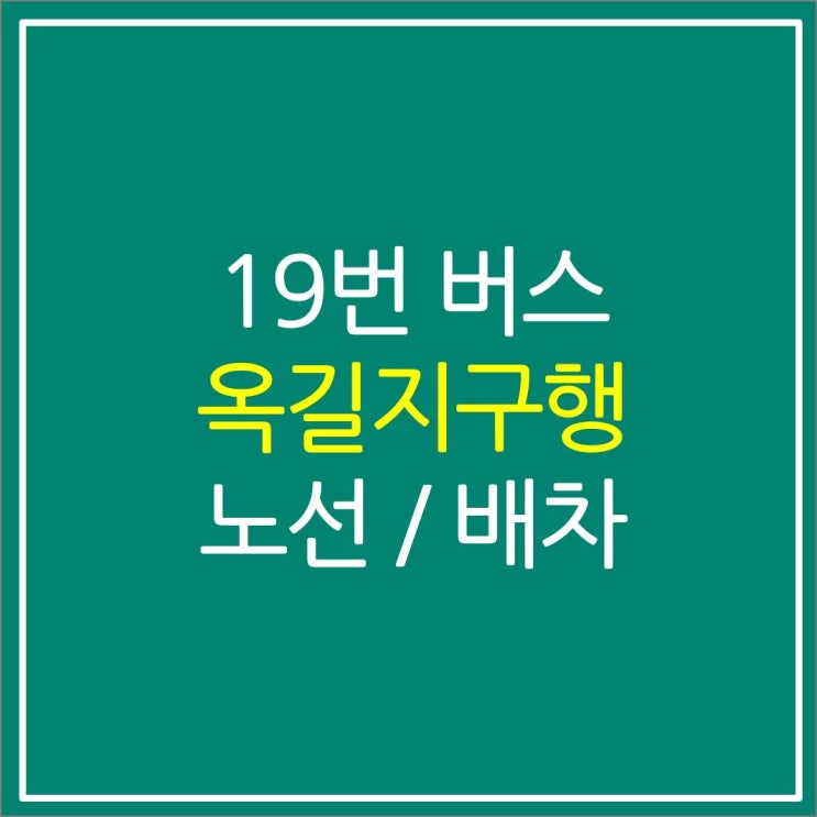 부천 19번 버스(대장동에서 옥길동) 노선 요금