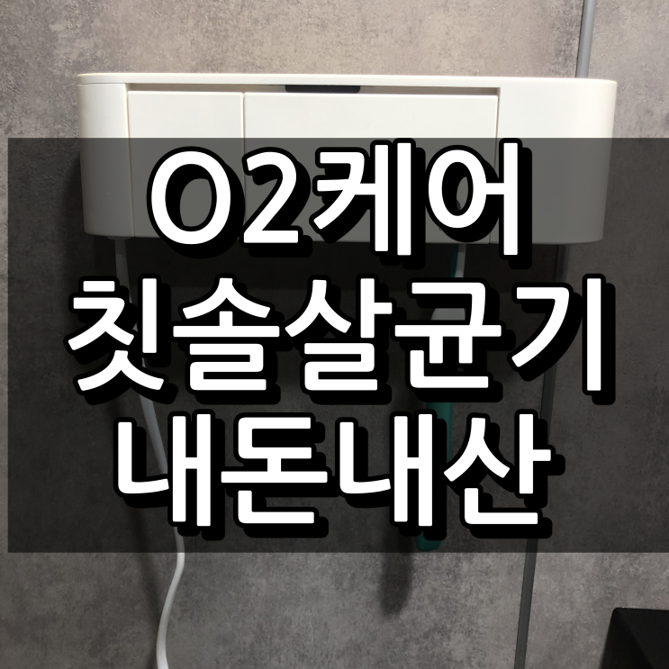  오투케어 헤드형 칫솔살균기 BS-3100S 내돈내산 1개월
