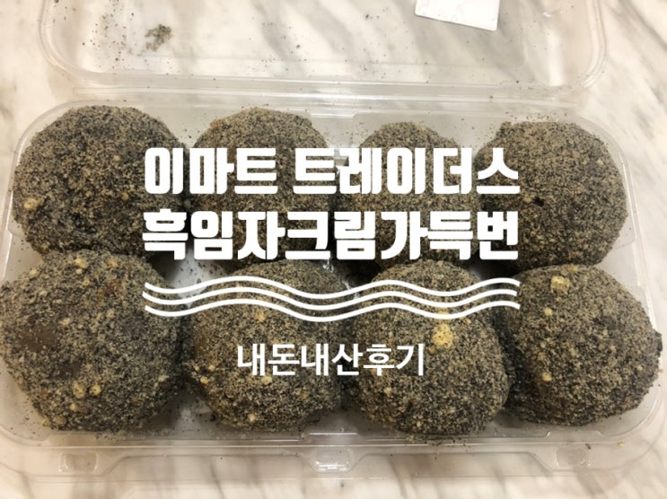  [이마트 트레이더스] 흑임자크림가득번 아쉬웠던 리얼후기