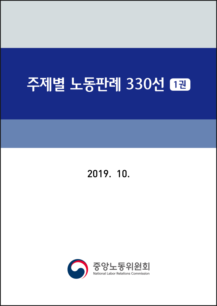 주제별 노동판례330선(1권)/노동위원회(2020.10.)