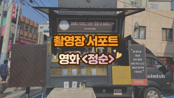  촬영장 커피차 해리단츄로리, 영화 <정순> 촬영장서포트 현장 후기