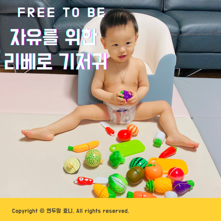 Free to be 자유를 위한 리베로기저귀 Free to be 자유를 위한 리베로기저귀