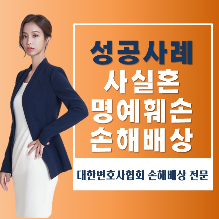  사실혼 명예훼손, 대여금 소송 방어 성공사례