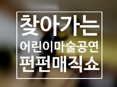  구미마술 포항마술 안동마술 배꼽 빠지게 웃긴 마술공연! 5월 가정의 달맞이 특별 매직쇼!