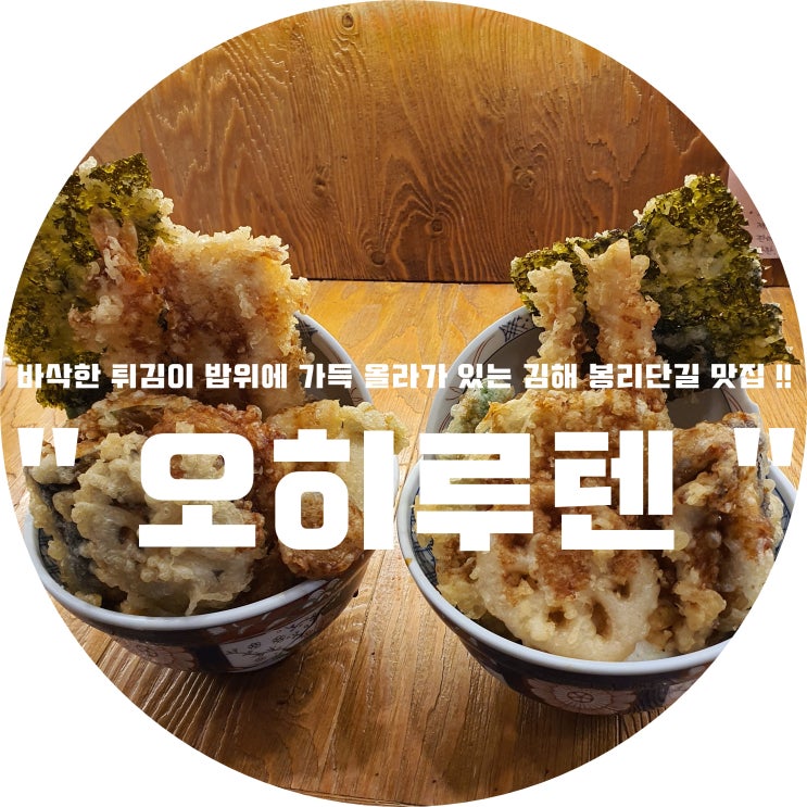 (경남/김해) - " 오히루텐 " &lt; 바삭한 튀김이 밥위에 가득 올라가 있는 김해 봉리단길 맛집 !! &gt;