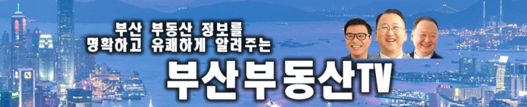  부산부동산 중개법인 유튜브 채널 시작!