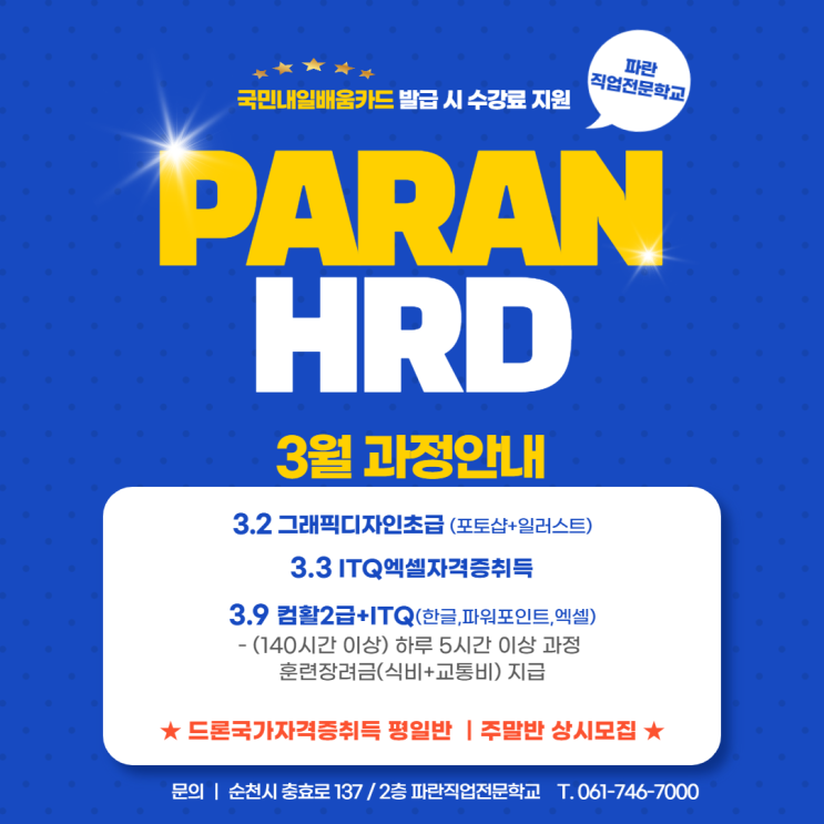 순천, 광양/ 3월 수강료 지원받을 수 있는 과정 안내! - 순천 파란직업전문학교 순천, 광양/ 3월 수강료 지원받을 수 있는 과정 안내! - 순천 파란직업전문학교
