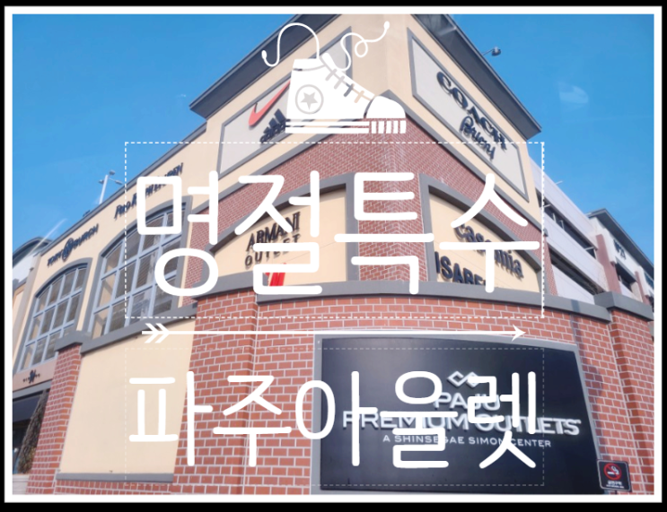  패션, 전자, 식료품까지 한 곳에 - 파주 프리미엄 아울렛