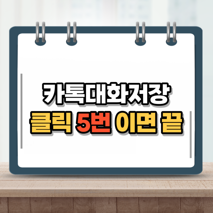  카카오톡 대화내용 저장 15초만에 채팅백업하는법