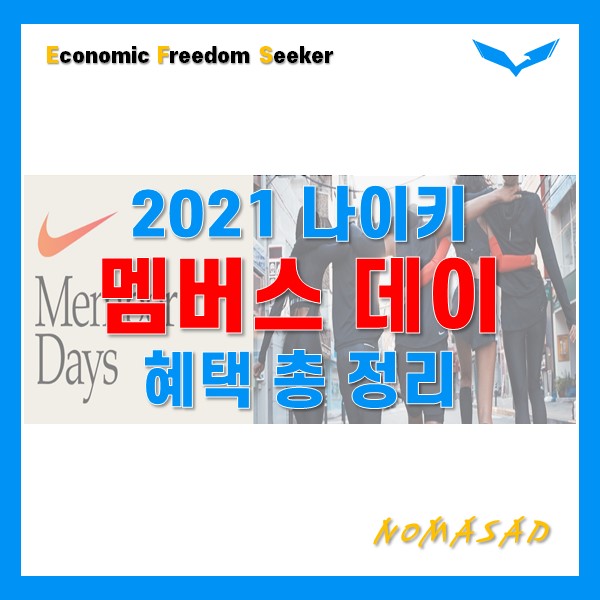 2021년 나이키 멤버스 데이 혜택 이렇게 많다고?