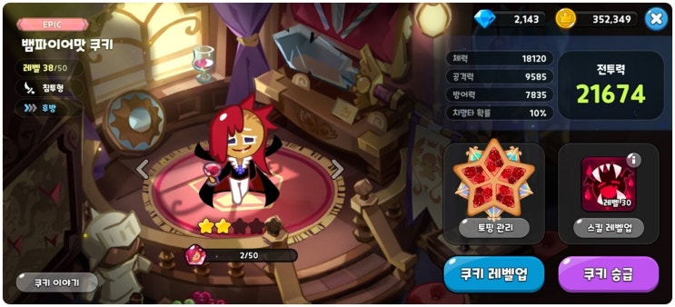 쿠키런 킹덤 뱀파이어 vs 석류 누구를 키워야 할까? 쿠키런 킹덤 뱀파이어 vs 석류 누구를 키워야 할까?