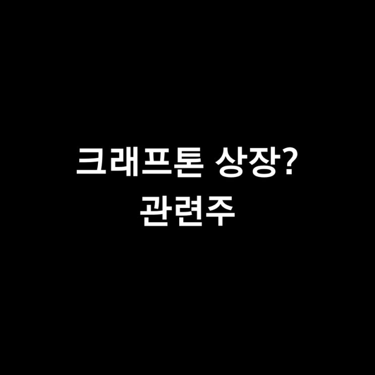  비상장 게임사 크래프톤, 상반기 코스피 상장 예상 관련주는?