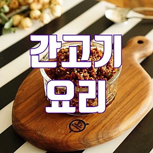 간고기 요리 언제 해 먹어도 맛있죠