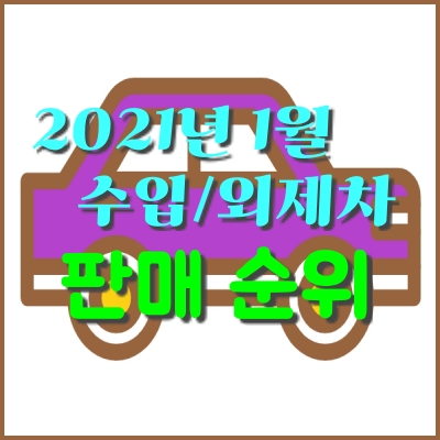  2021년 1월 수입차 판매, 외제차 인기 순위 30위 - 벤츠 E클래스, BMW 5시리즈, 아우디 A6,  벤츠 A클라스, BMW 3 Series 순서...