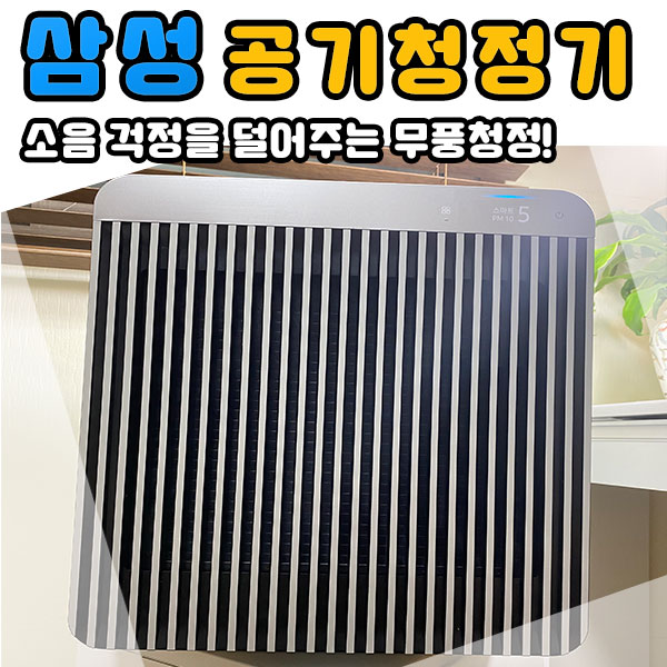 1인가구 필수템 공기청정기 삼성 BESPOKE 큐브 Air쾌적한 3D 서라운드 청정