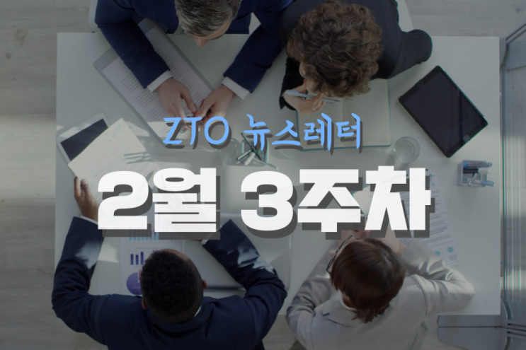  [2월 3주차] ZTO 뉴스레터