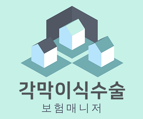  태아보험 각막이식수술 담보에 대해서 알아봅니다.