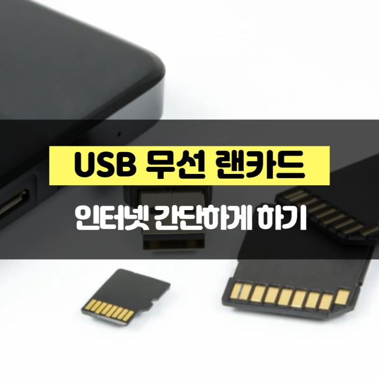 USB 무선 랜카드 인터넷 간단하게 하기