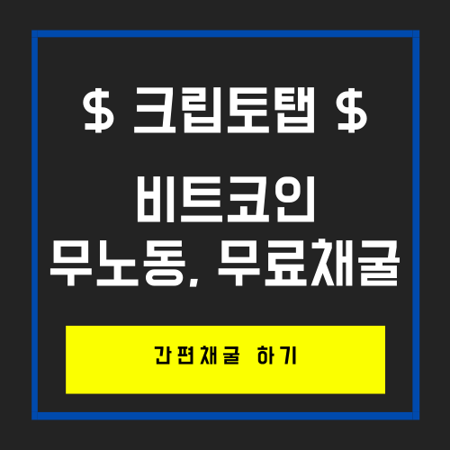  일하면서 비트코인 무노동으로 무료채굴 하기_PC와 모바일 모두 가능한 CryptoTab