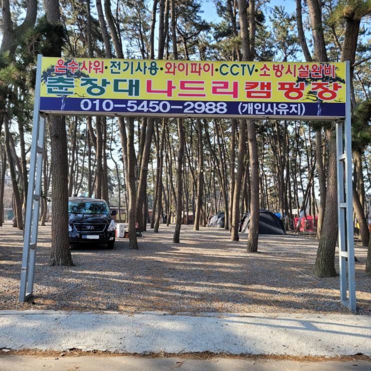  [서천] 춘장대 나드리 캠핑장 2박 3일 명절 연휴 캠핑