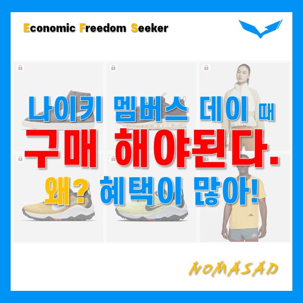 나이키 멤버스 데이 구매 멤버 혜택은?