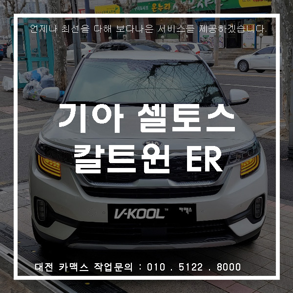  기아 신형 셀토스 신차검수는 대전 카맥스에서 아이나비 칼트윈 ER과 함께
