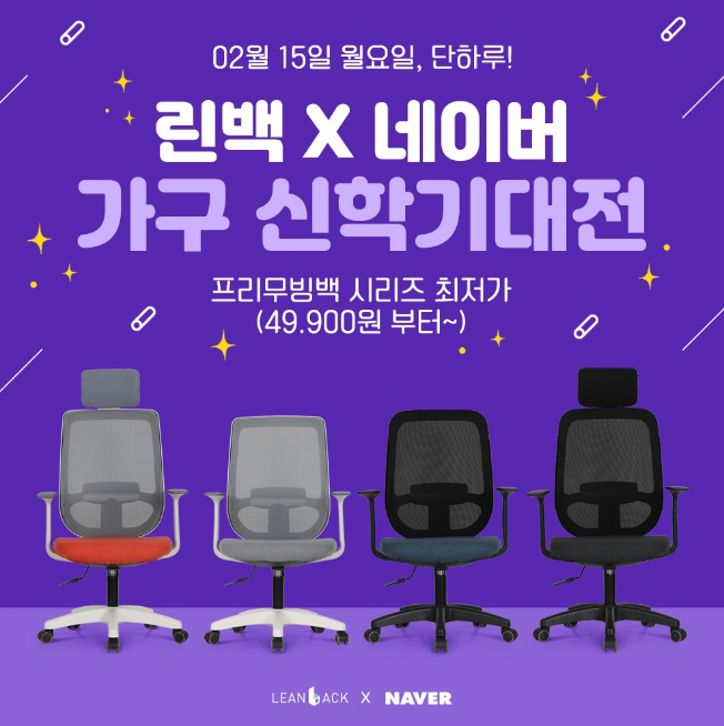  린백, 네이버 신학기 대전! 오늘 하루 특가~