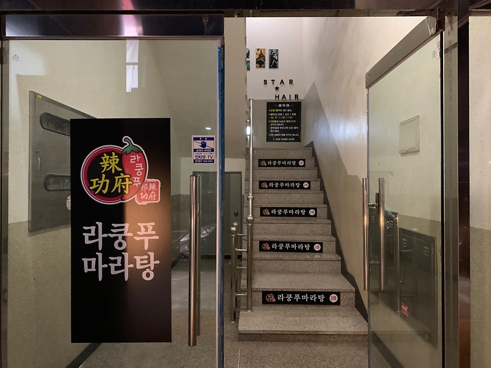 라쿵푸마라탕 여주점 사진 3