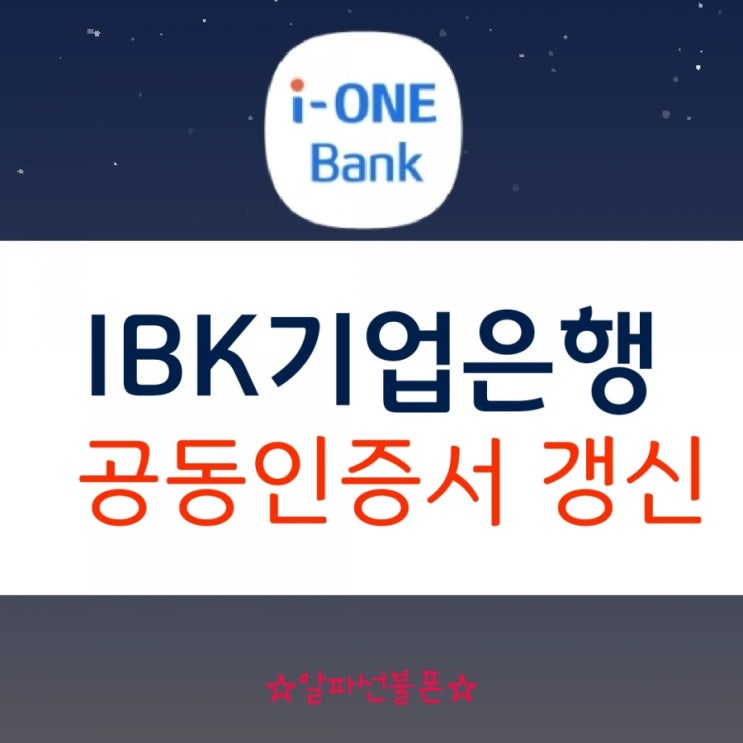  기업은행 공동인증서 갱신 했어요