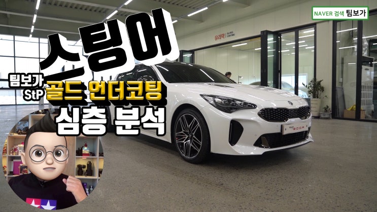  스팅어로 톱아보는 팀보가의 StP 골드 언더 코팅!! 이보다 더 완벽할 순 없지요? 열심히 하는 것을 꾸준히 하는게 세상에서 가장 어렵습니다.