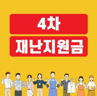  4차 재난지원금 추경 - 2021년 예산확대의 시작
