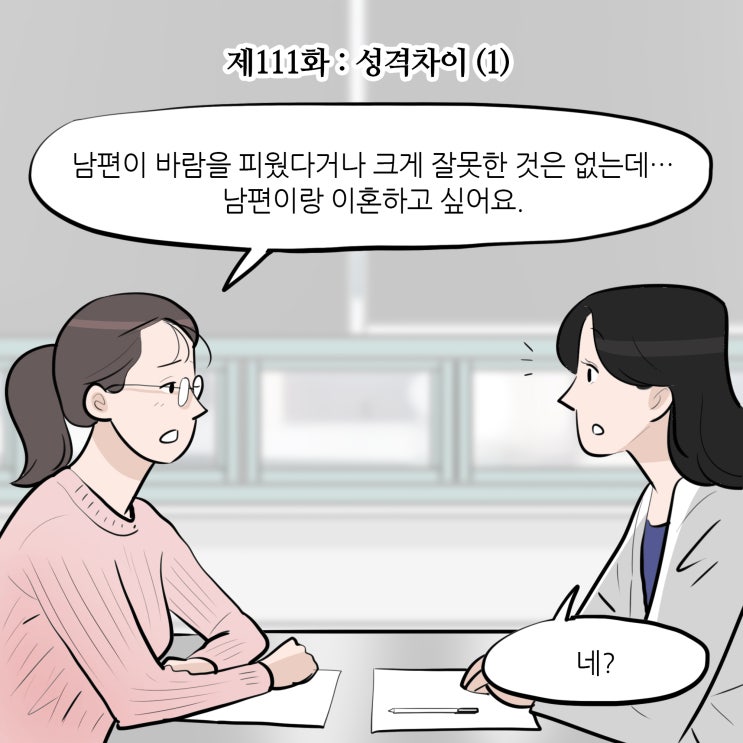 [변호사웹툰,법률툰] 제111화 : 성격차이(1)