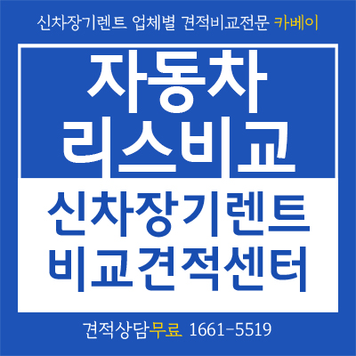  자동차리스비교 카베이에서 해야하는 이유