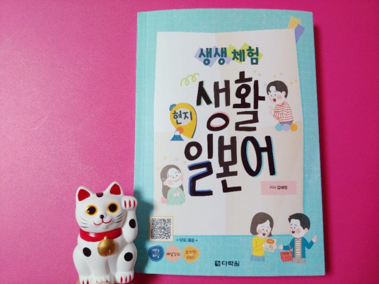 다락원 생생체험 현지 생활 일본어 책으로 일본어공부 일본어말하기