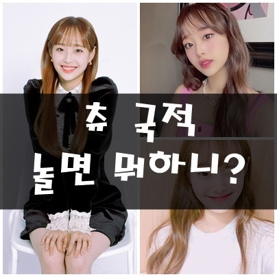이달의소녀 츄 국적 키 인스타(놀면 뭐하니? 2021동고동락 꿀잼)